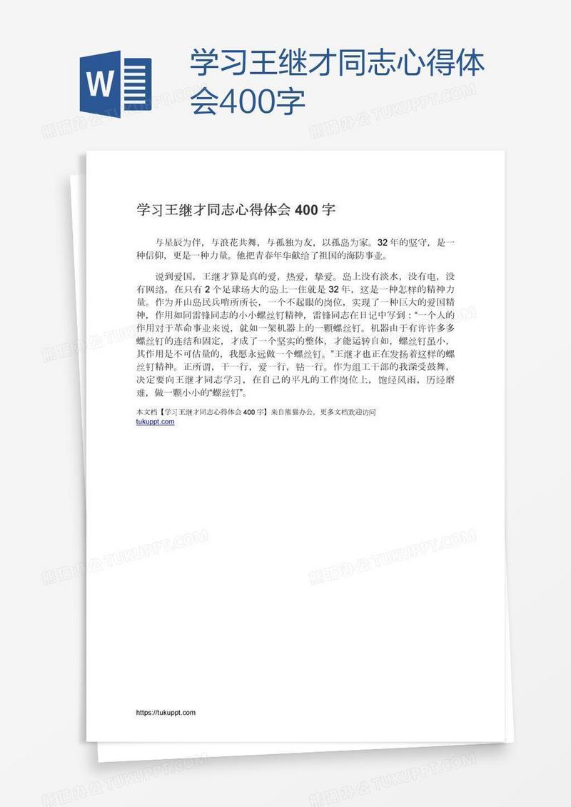 学习王继才同志心得体会400字