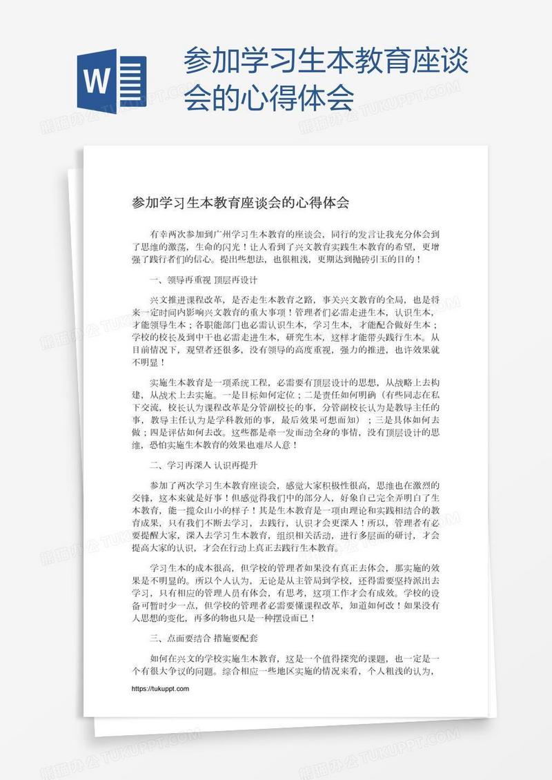 参加学习生本教育座谈会的心得体会