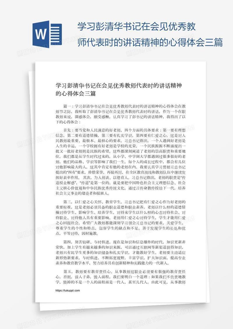 学习彭清华书记在会见优秀教师代表时的讲话精神的心得体会三篇