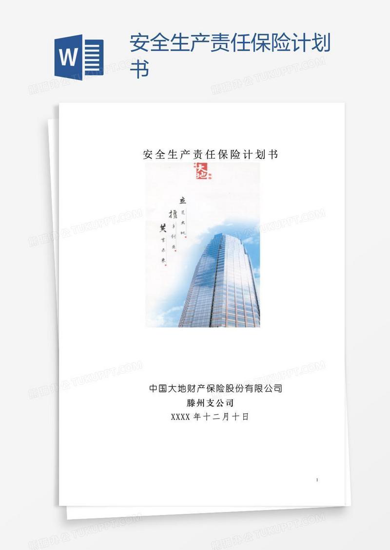安全生产责任保险计划书