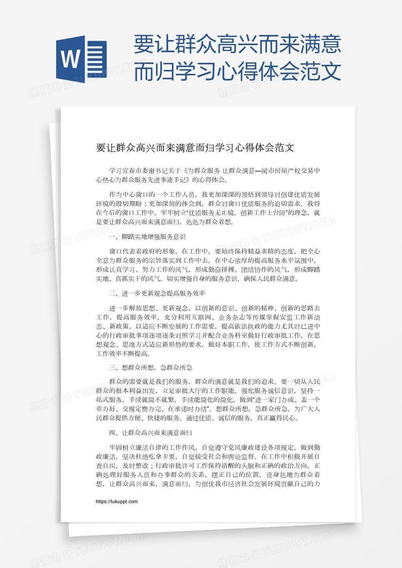 要让群众高兴而来满意而归学习心得体会范文