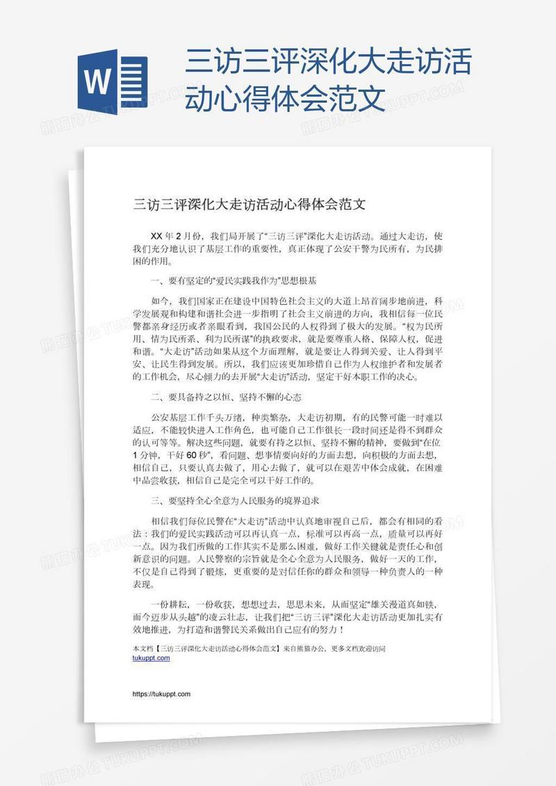 三访三评深化大走访活动心得体会范文