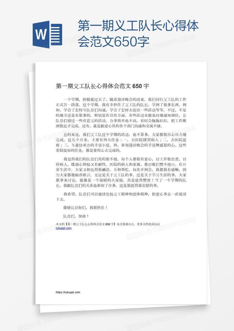 第一期义工队长心得体会范文650字