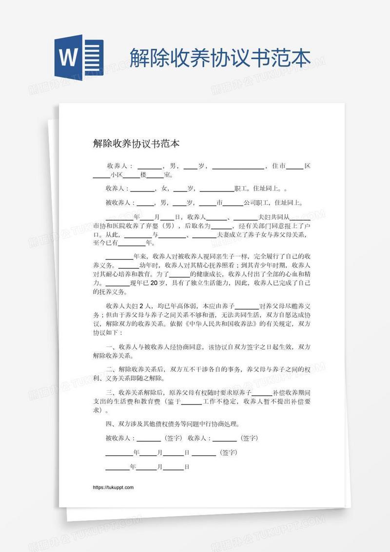 解除收养协议书范本
