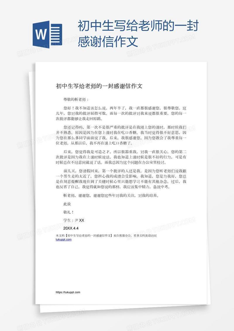 初中生写给老师的一封感谢信作文