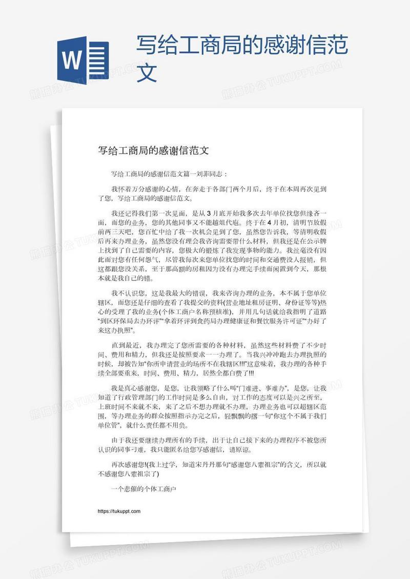 写给工商局的感谢信范文