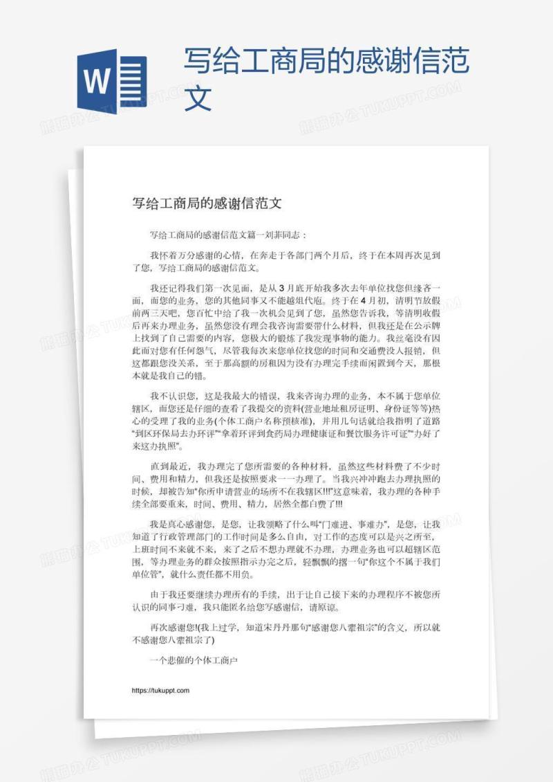 写给工商局的感谢信范文