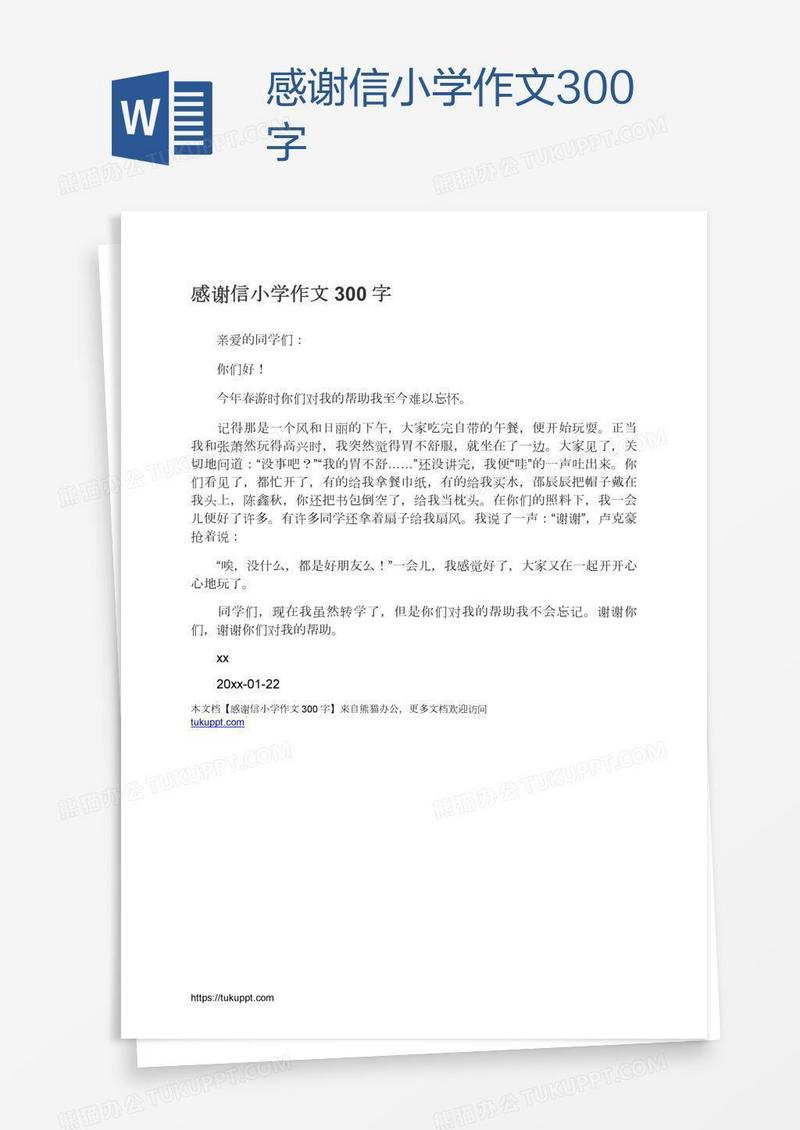 感谢信小学作文300字
