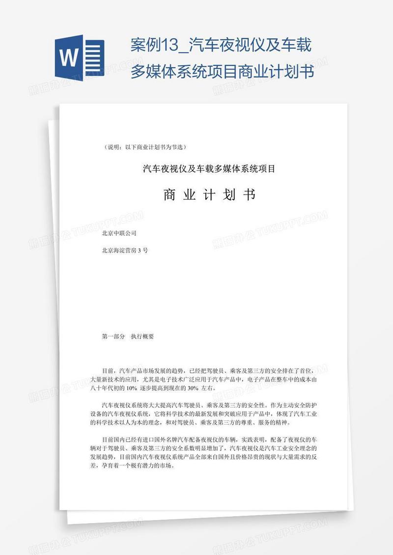案例13_汽车夜视仪及车载多媒体系统项目商业计划书