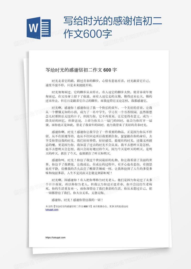 写给时光的感谢信初二作文600字