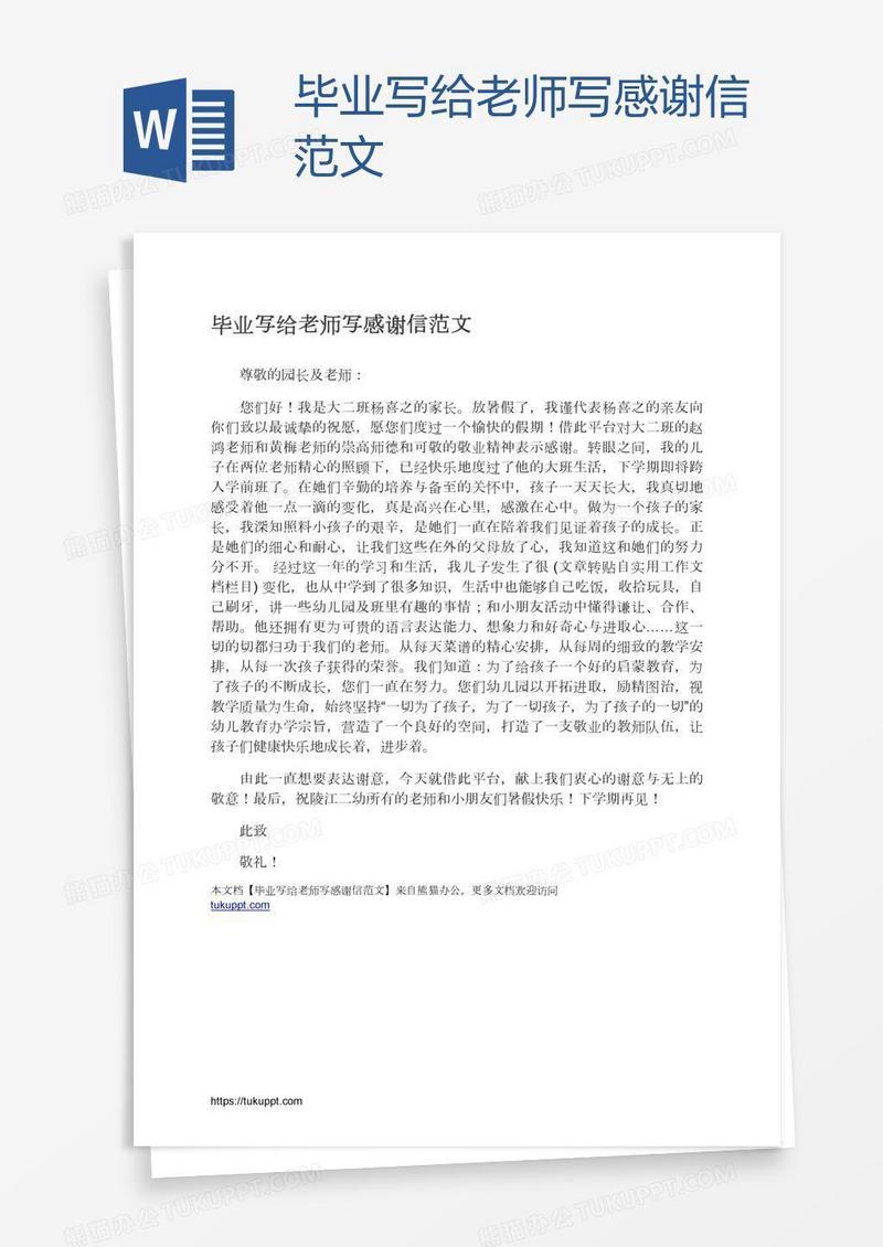 毕业写给老师写感谢信范文