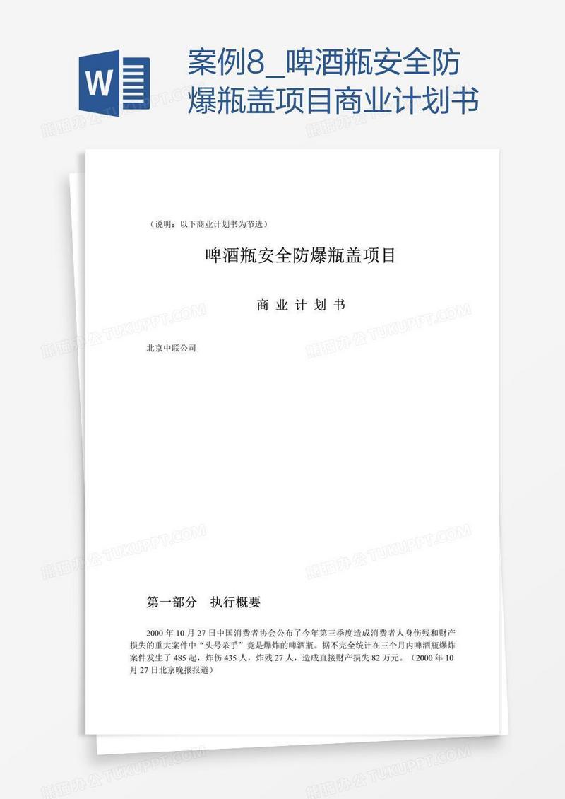 案例8_啤酒瓶安全防爆瓶盖项目商业计划书