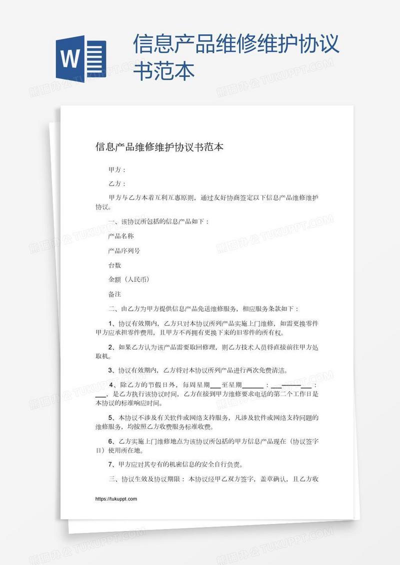 信息产品维修维护协议书范本