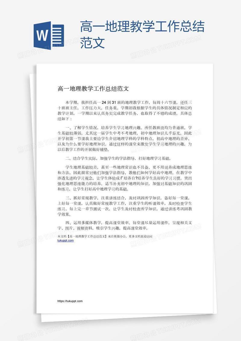 高一地理教学工作总结范文