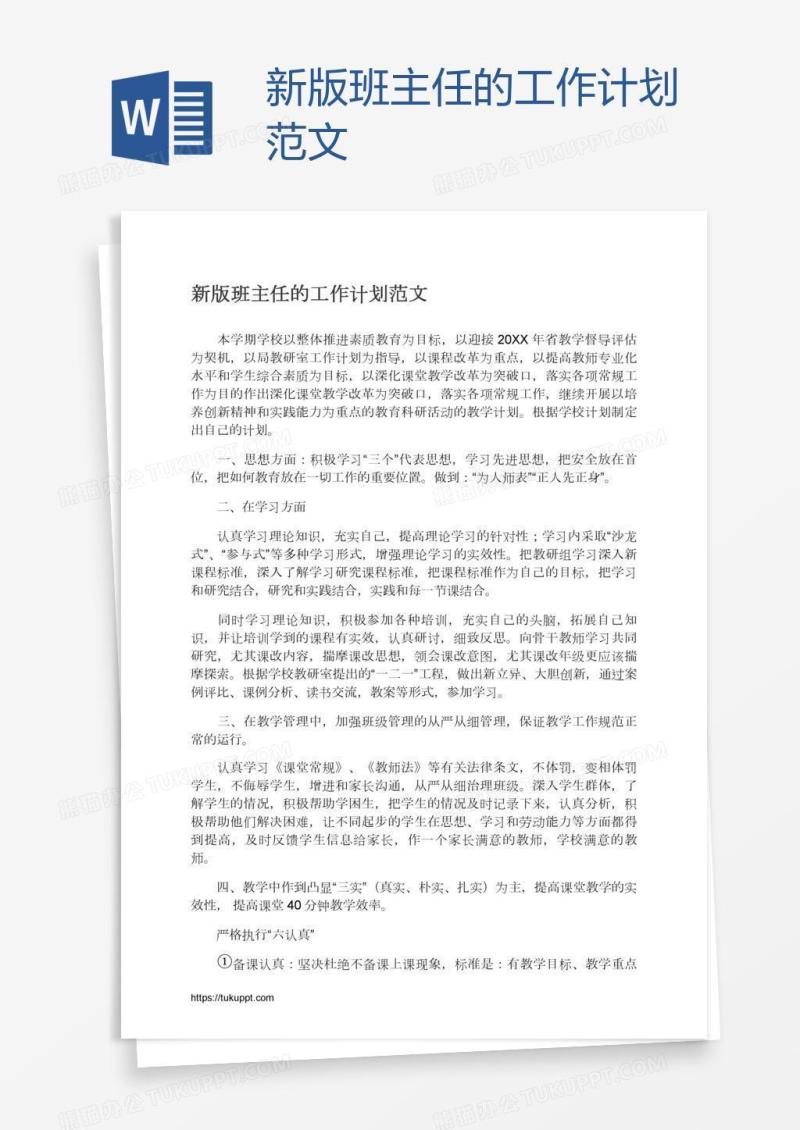 新版班主任的工作计划范文