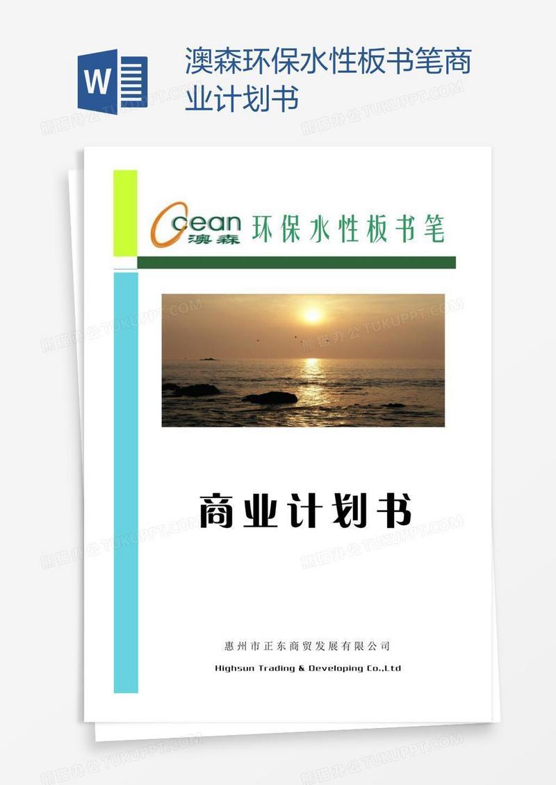 澳森环保水性板书笔商业计划书