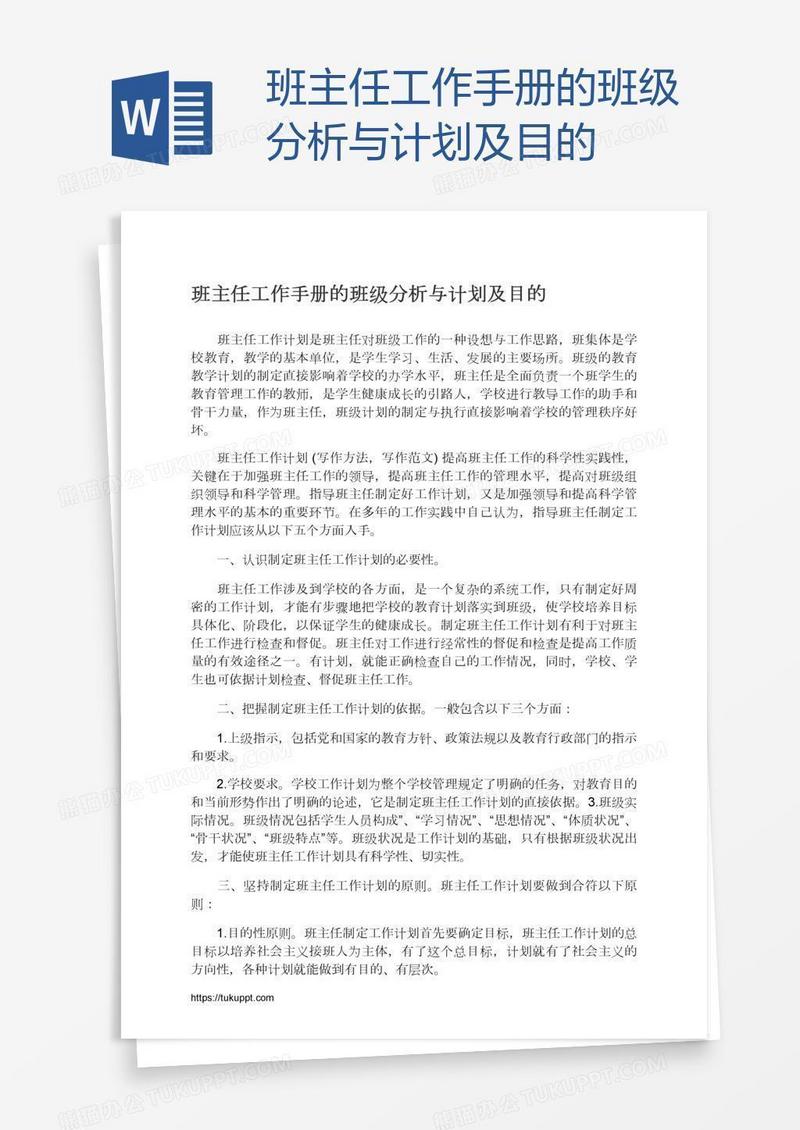 班主任工作手册的班级分析与计划及目的