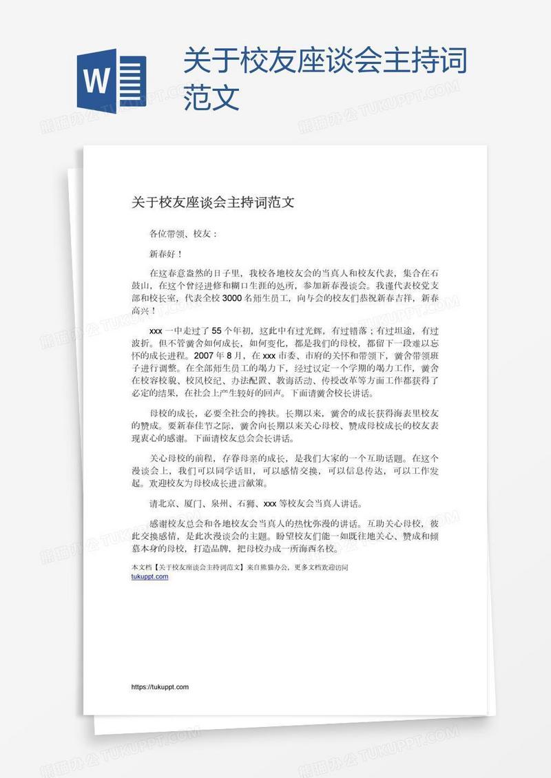 关于校友座谈会主持词范文