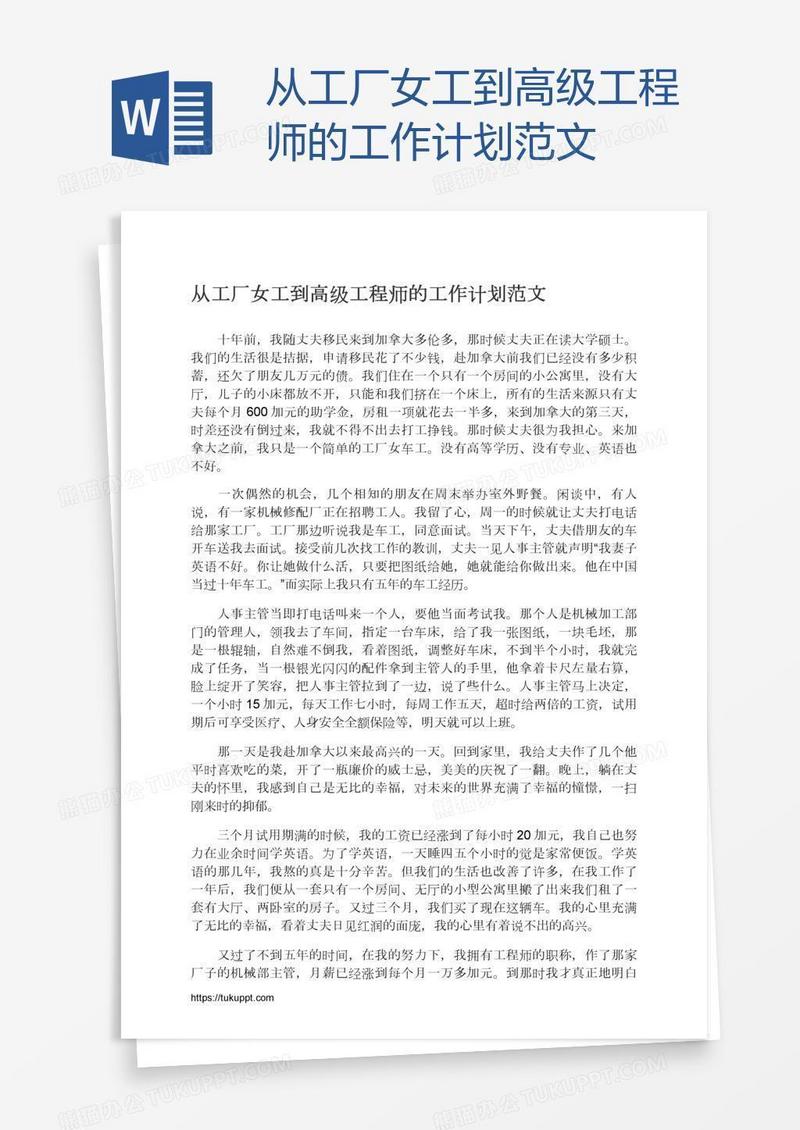 从工厂女工到高级工程师的工作计划范文