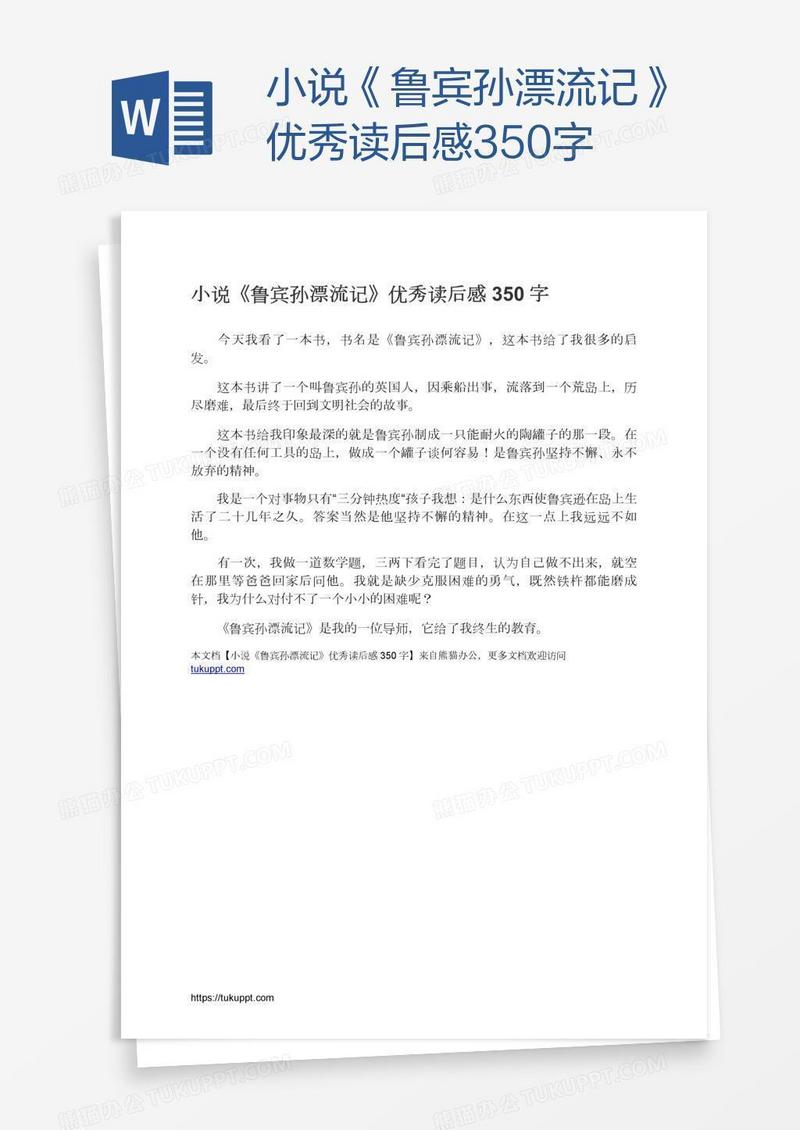 小说《鲁宾孙漂流记》优秀读后感350字