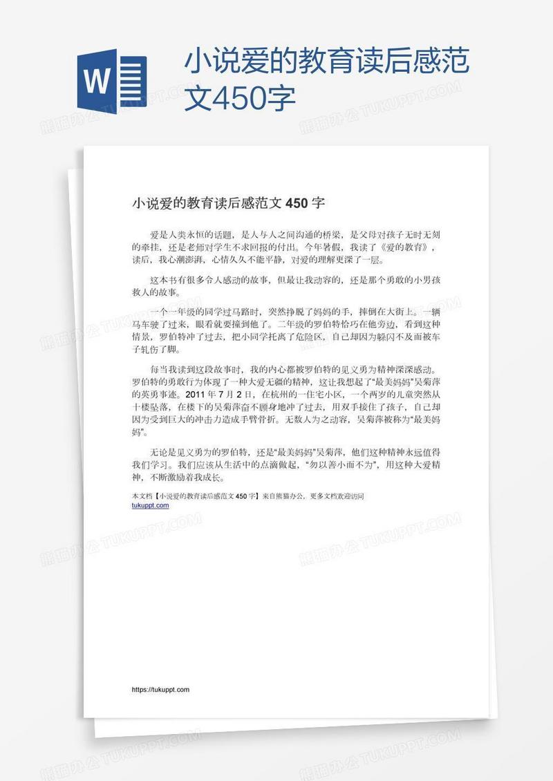 小说爱的教育读后感范文450字
