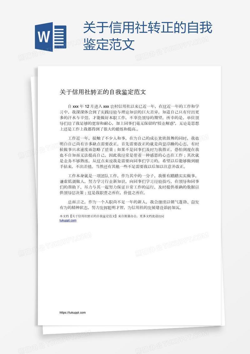 关于信用社转正的自我鉴定范文