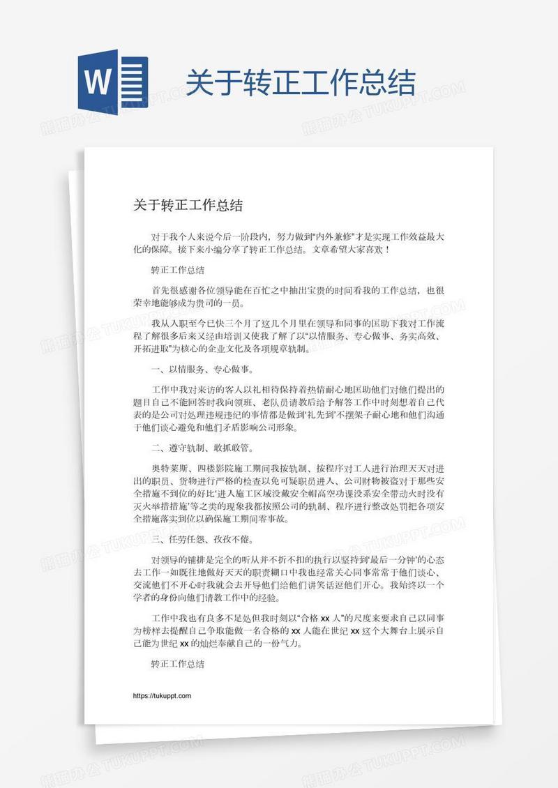 关于转正工作总结