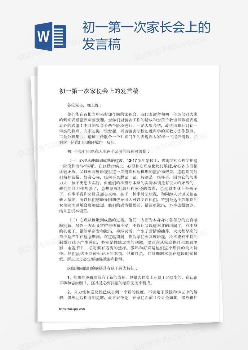 初一第一次家长会上的发言稿