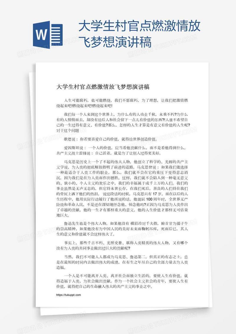 大学生村官点燃激情放飞梦想演讲稿