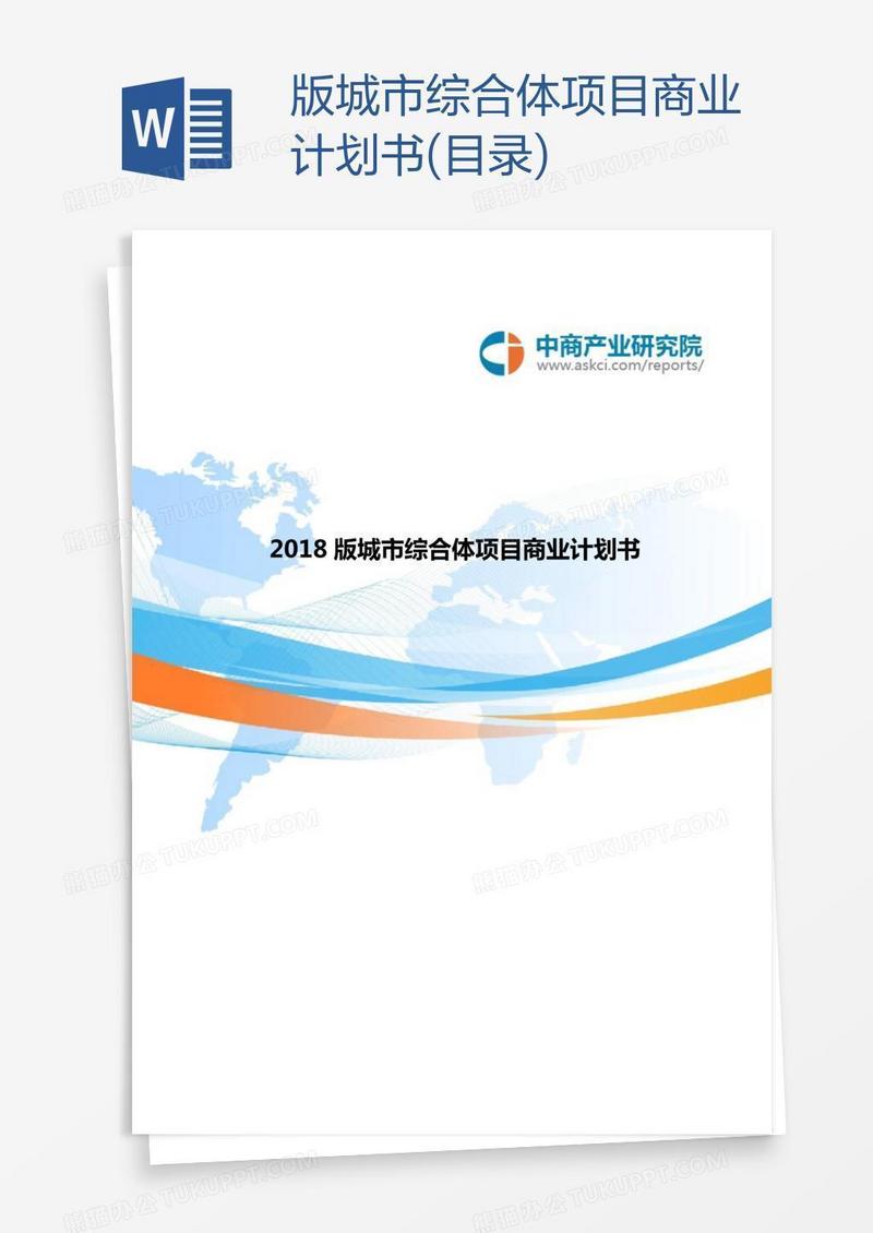 版城市综合体项目商业计划书(目录)