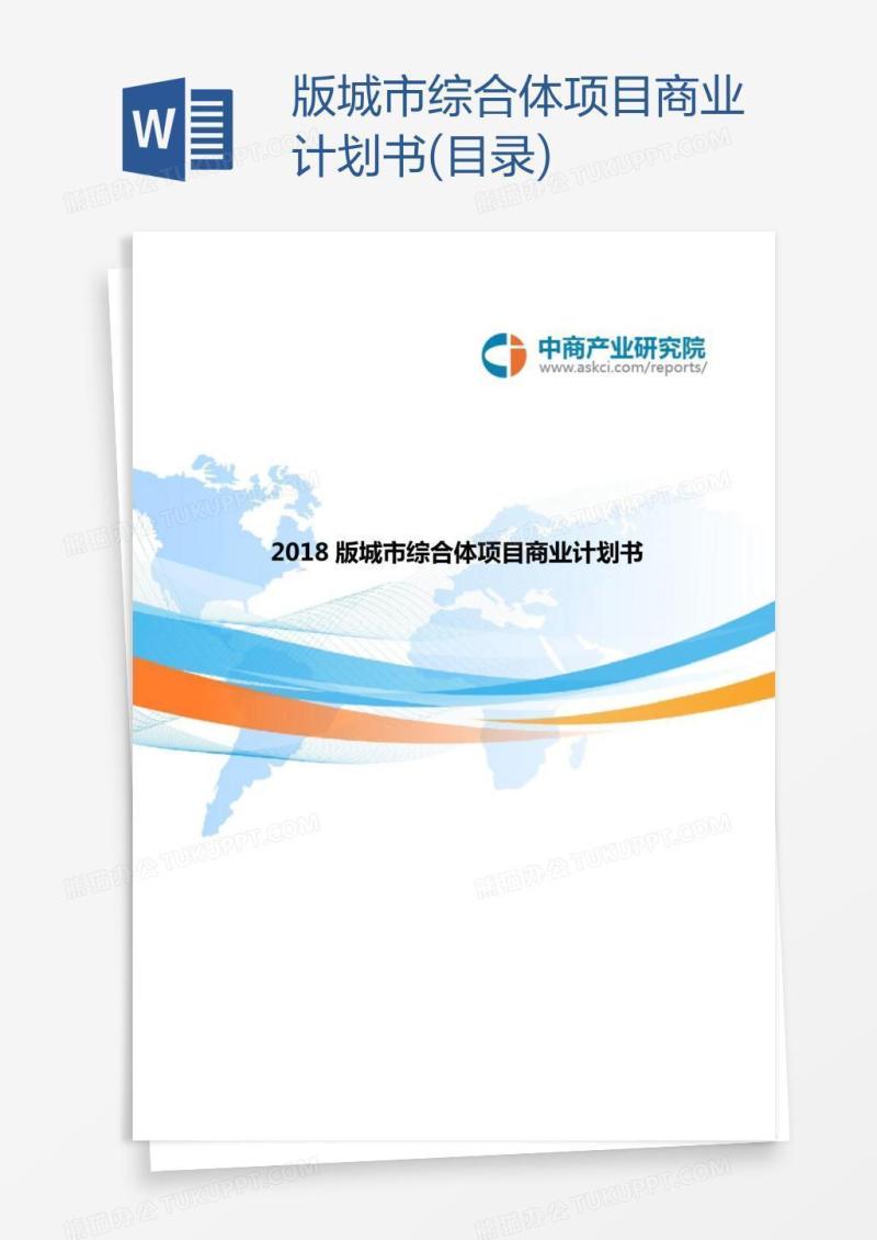 版城市综合体项目商业计划书(目录)