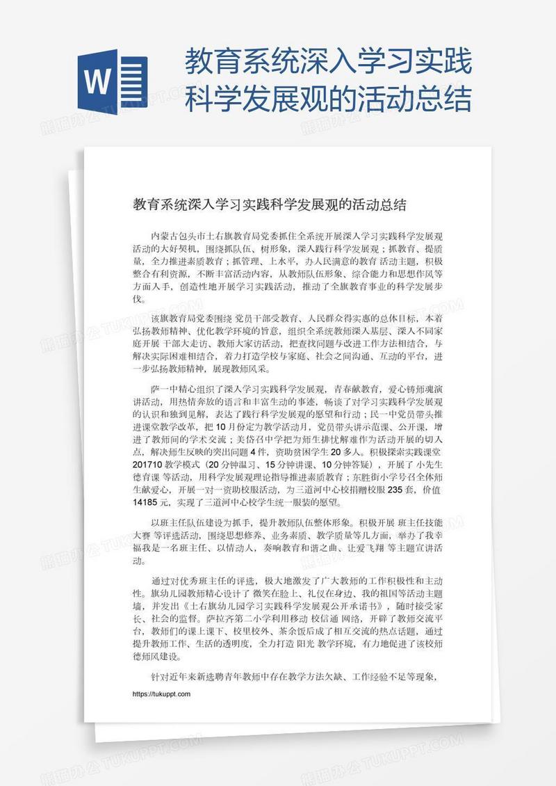 教育系统深入学习实践科学发展观的活动总结