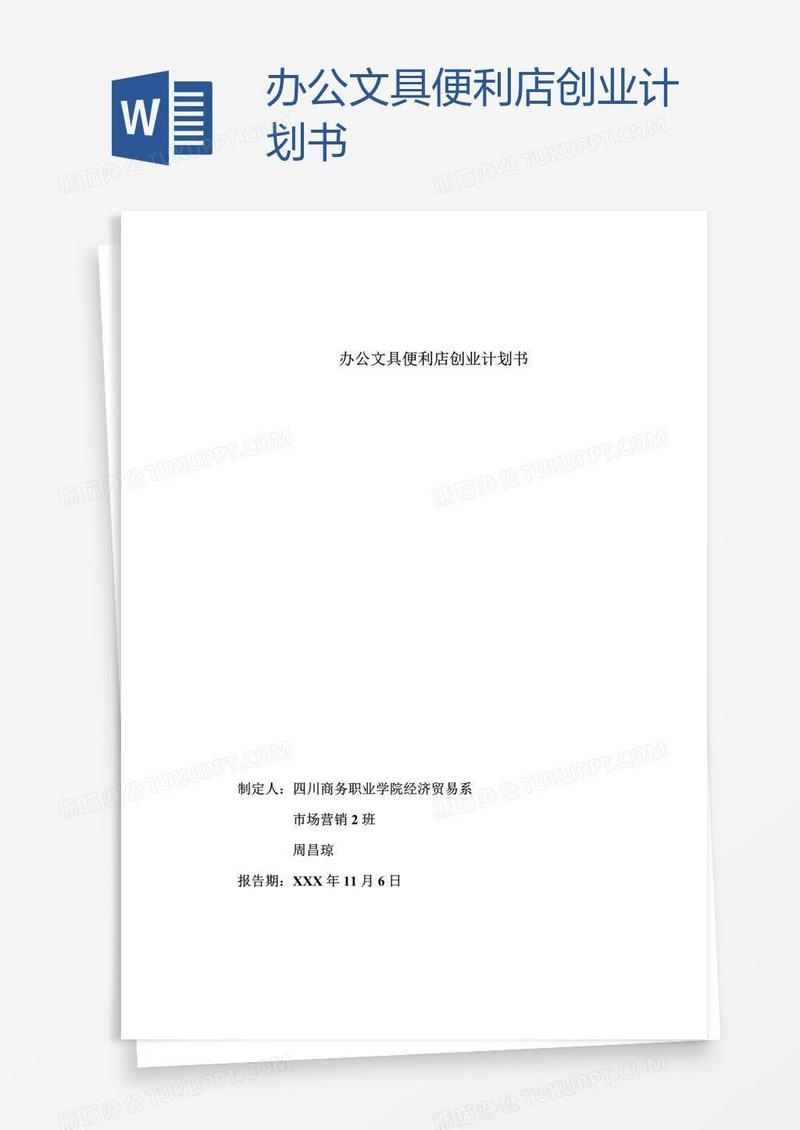办公文具便利店创业计划书