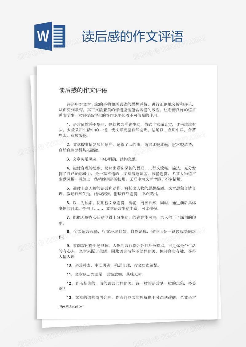读后感的作文评语