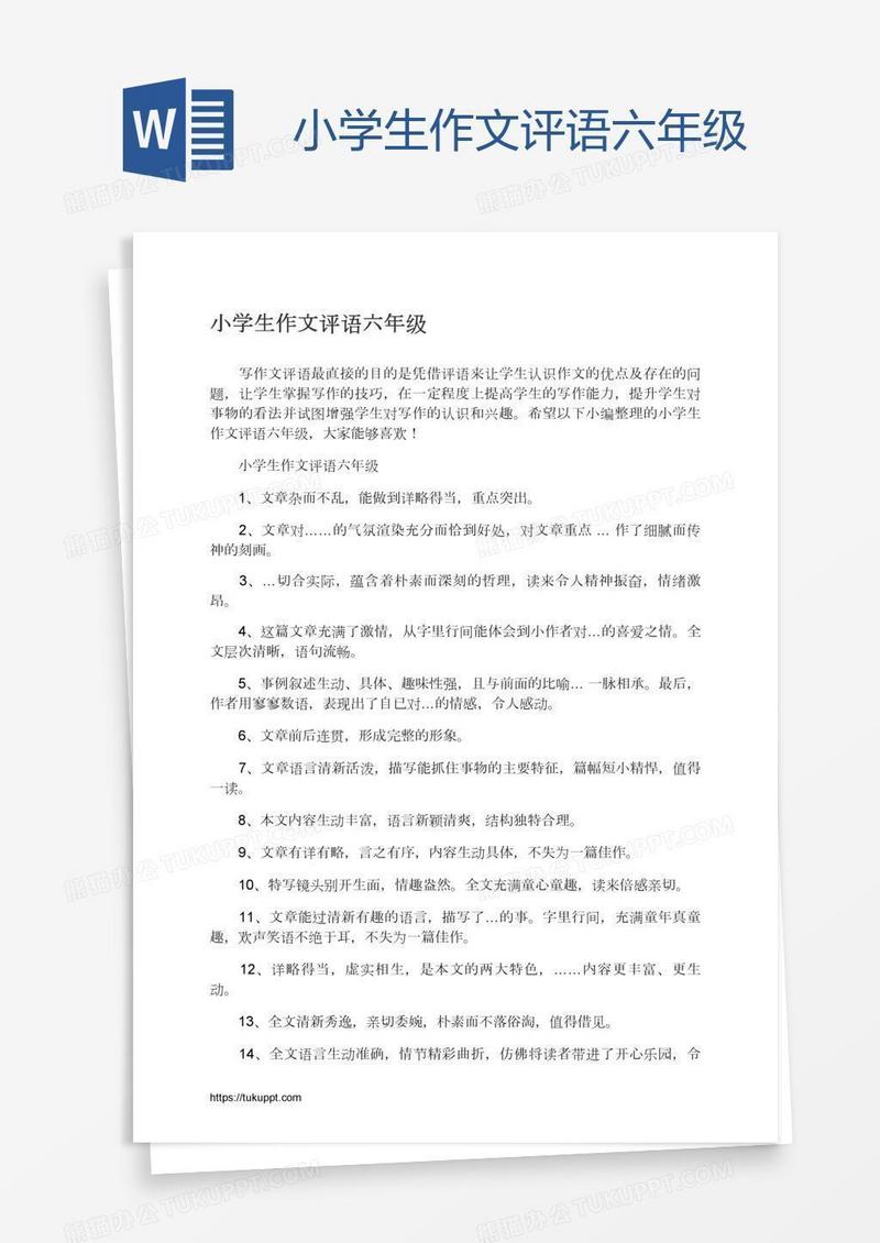 小学生作文评语六年级