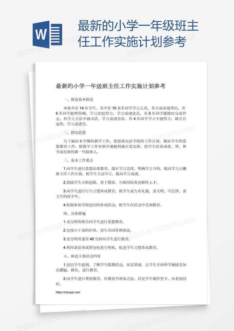 最新的小学一年级班主任工作实施计划参考