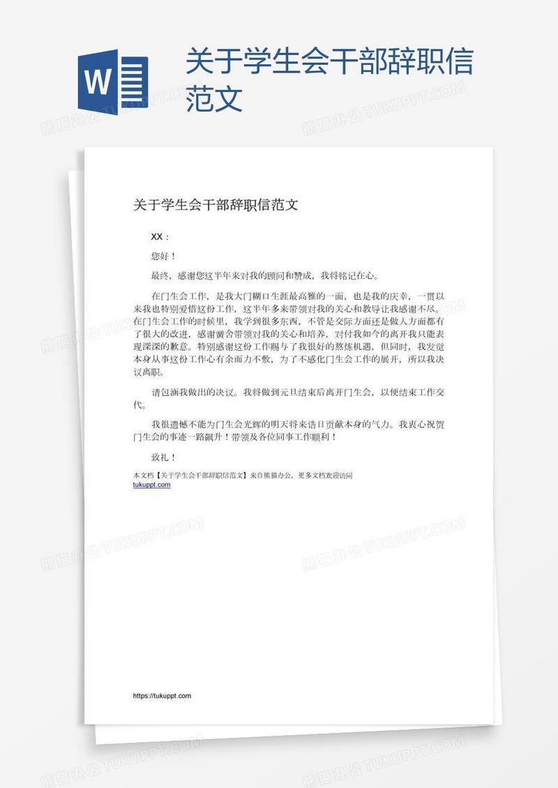 关于学生会干部辞职信范文