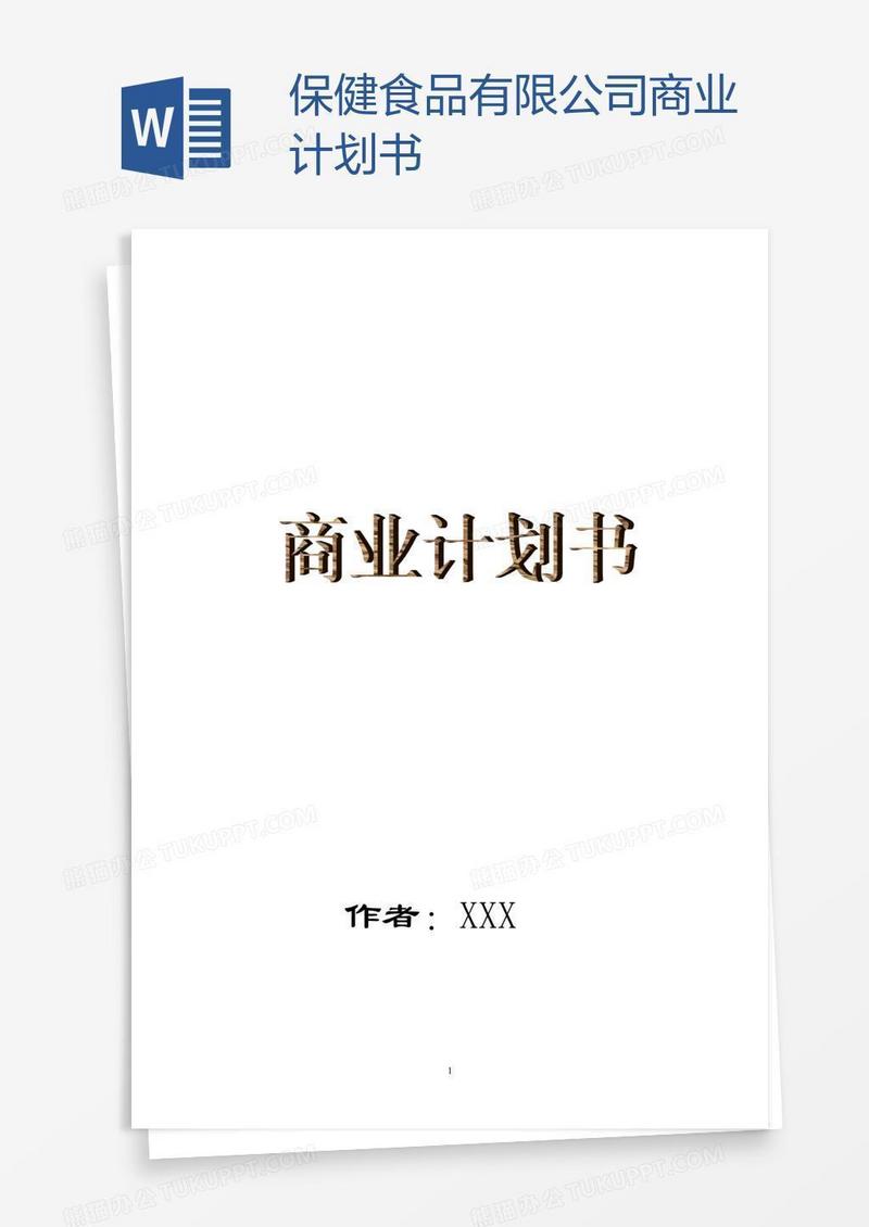 保健食品有限公司商业计划书