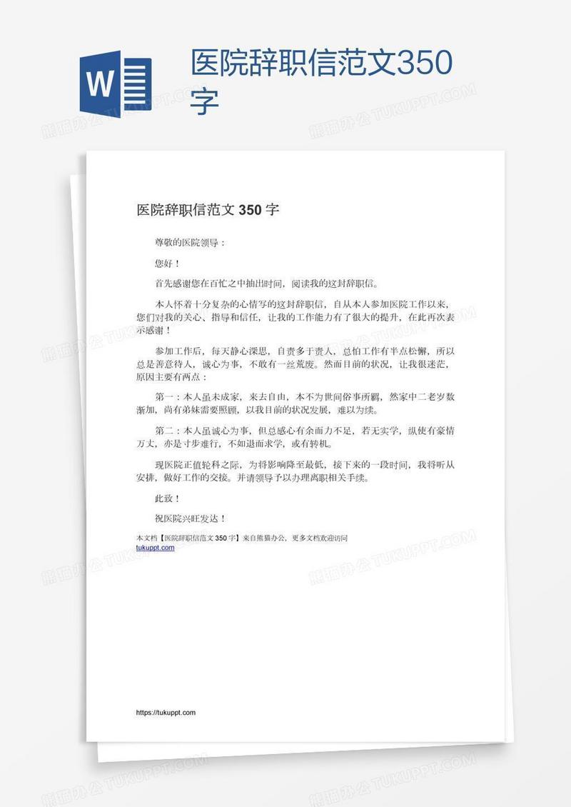 医院辞职信范文350字