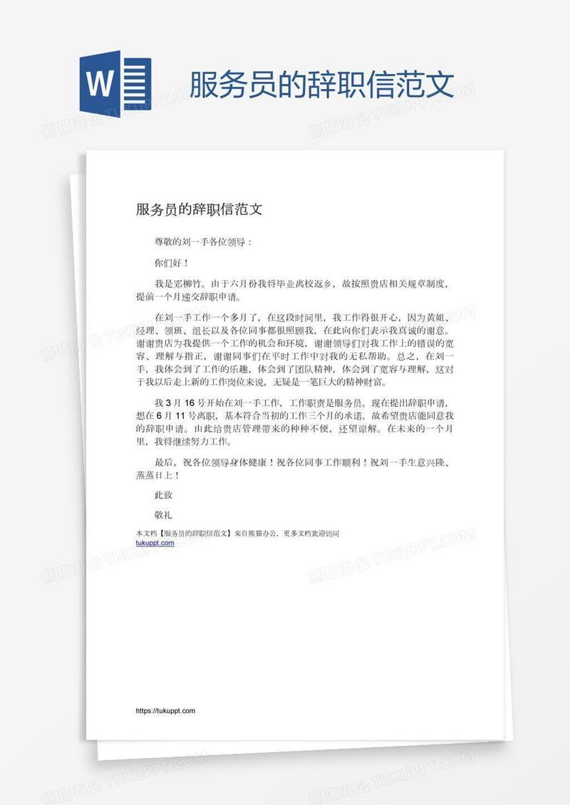 服务员的辞职信范文