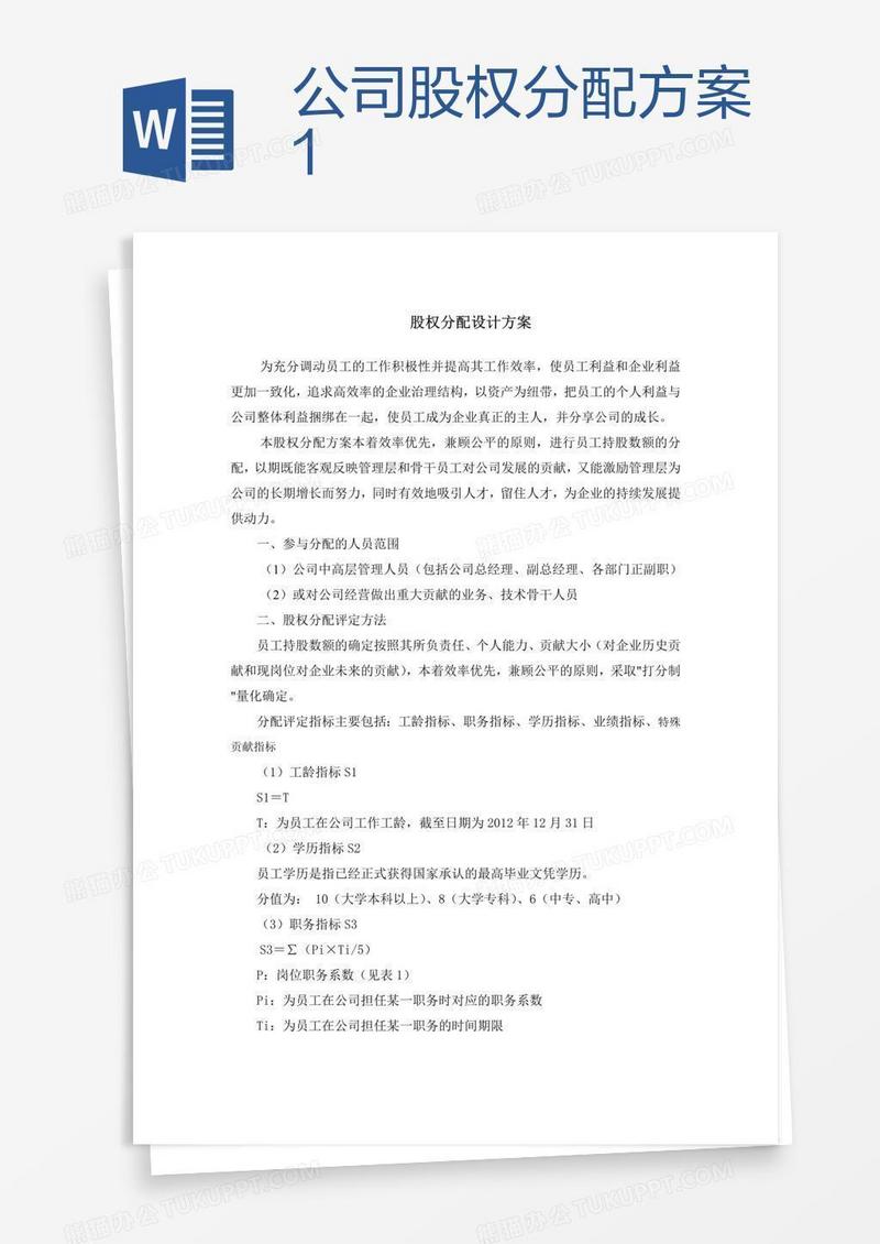 公司股权分配方案1