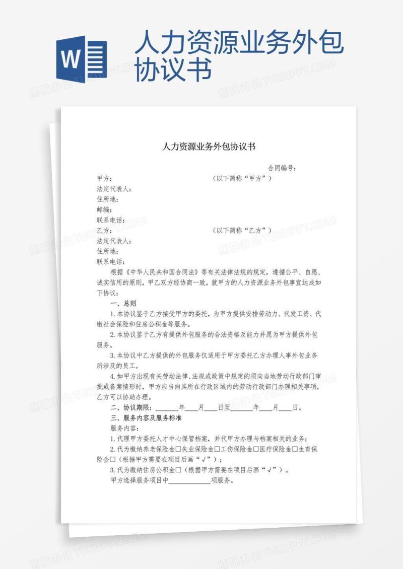 人力资源业务外包协议书