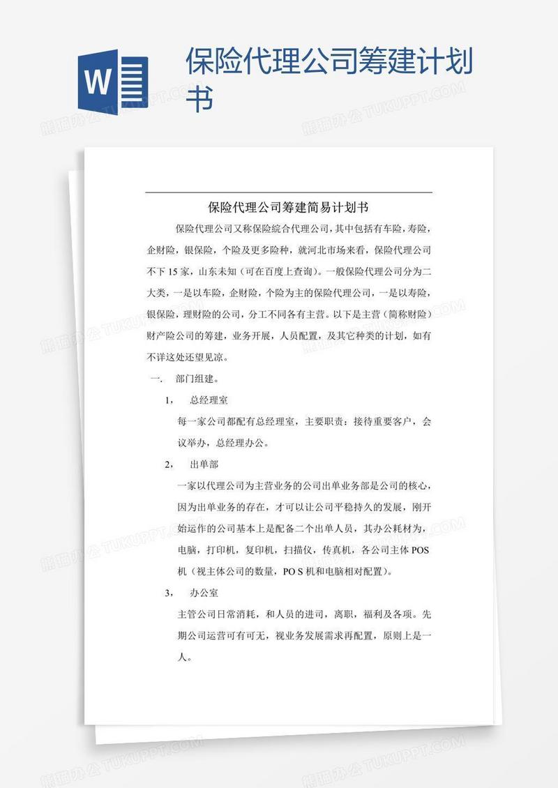 保险代理公司筹建计划书