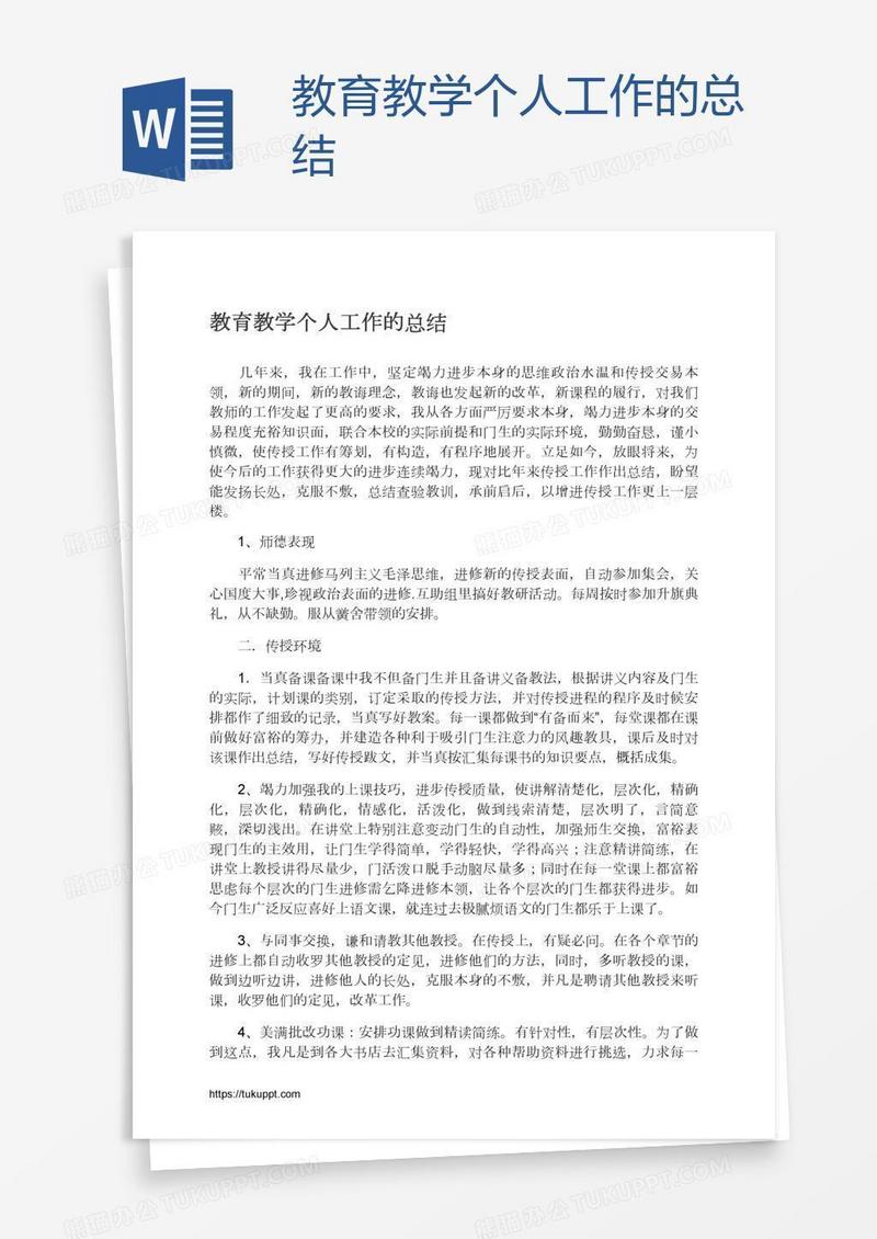 教育教学个人工作的总结