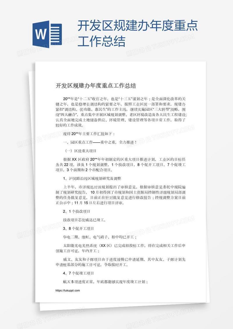 开发区规建办年度重点工作总结