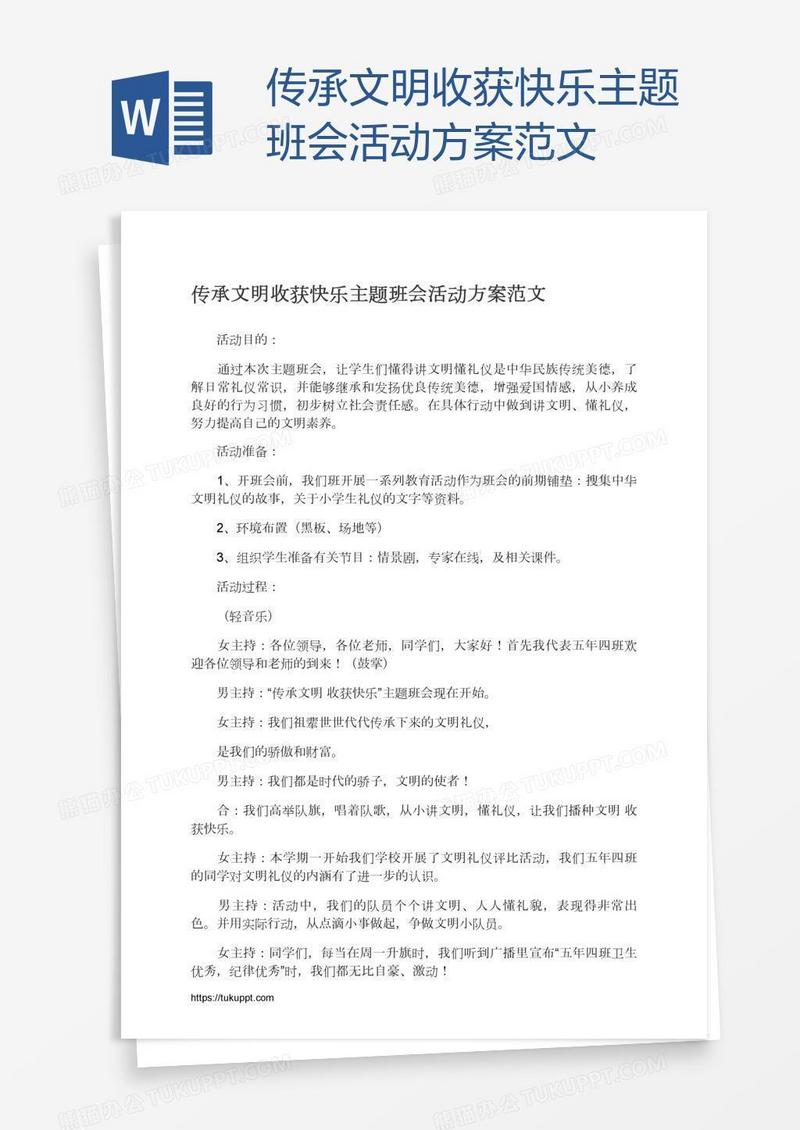 传承文明收获快乐主题班会活动方案范文