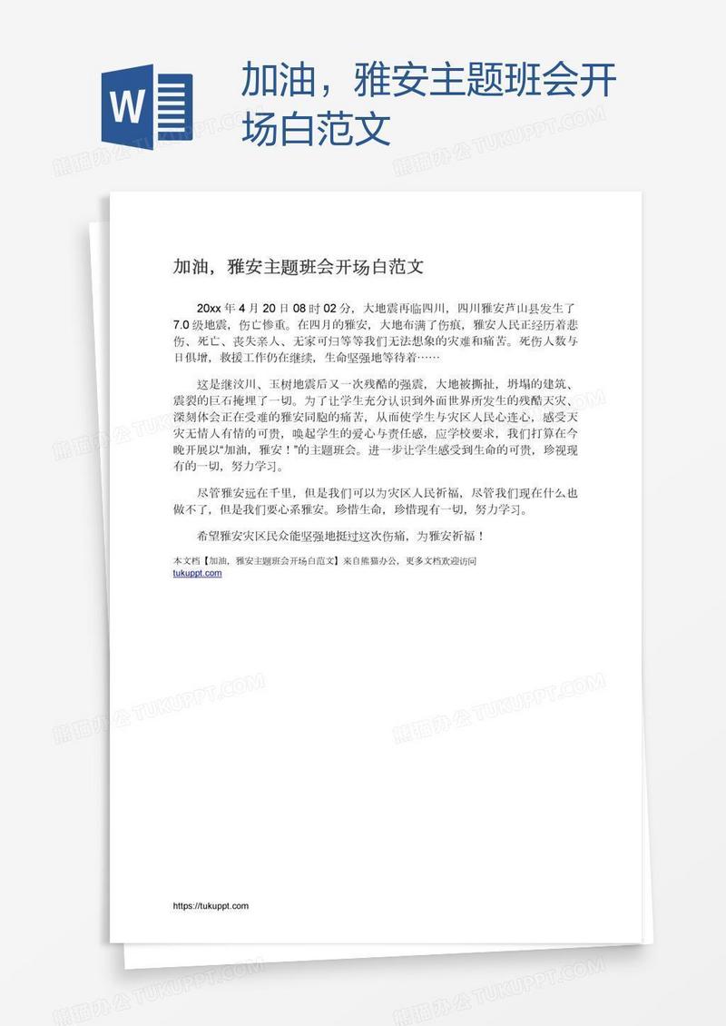 加油，雅安主题班会开场白范文