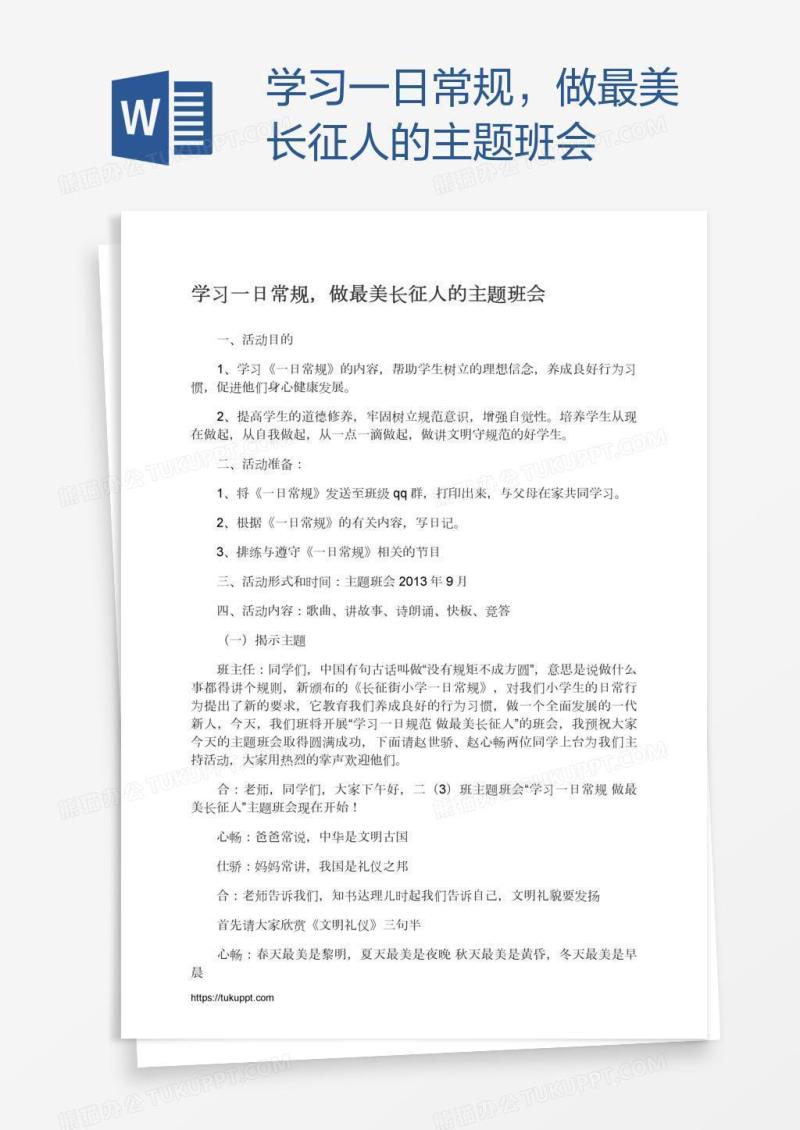 学习一日常规，做最美长征人的主题班会