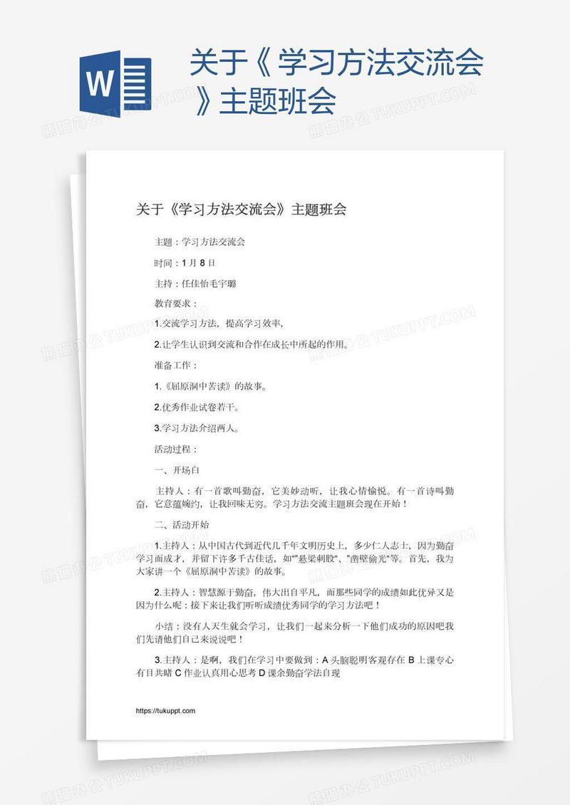 关于《学习方法交流会》主题班会