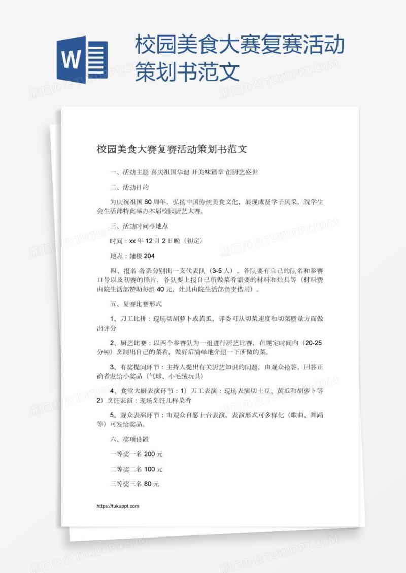 校园美食大赛复赛活动策划书范文